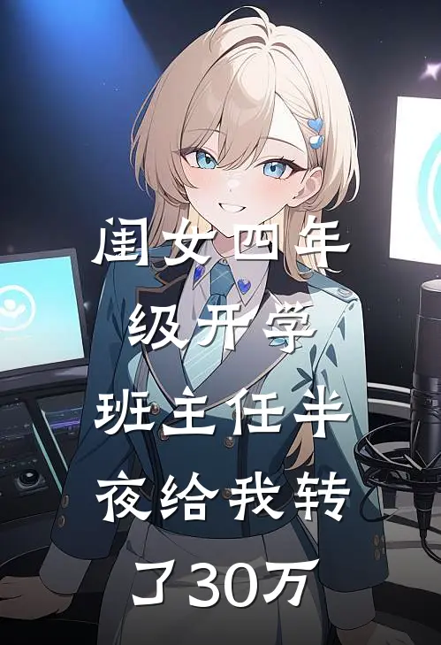 闺女四年级开学，班主任半夜给我转了30万