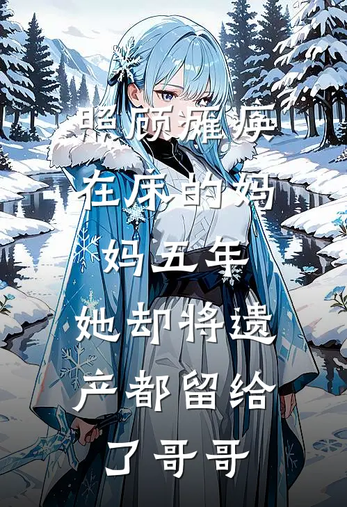 照顾瘫痪在床的妈妈五年，她却将遗产都留给了哥哥