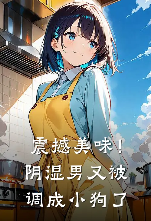 震撼美味！阴湿男又被调成小狗了乔愿谢沐阳全本免费完结小说_免费小说完结震撼美味！阴湿男又被调成小狗了乔愿谢沐阳