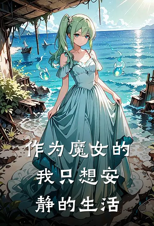 作为魔女的我只想安静的生活