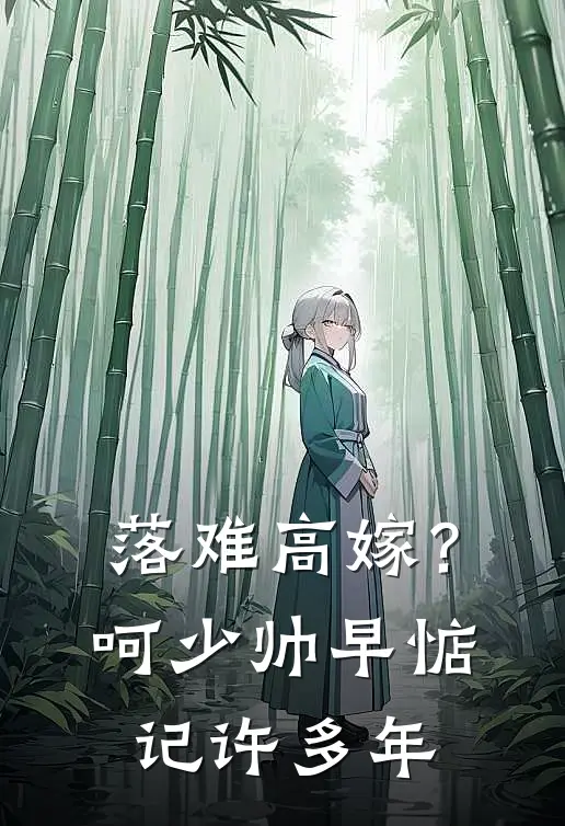 落难高嫁？呵，少帅早惦记许多年