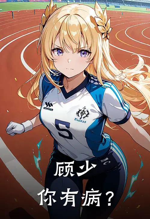 顾少，你有病？(沈宛顾铭朗)热门小说推荐_免费小说在线看顾少，你有病？沈宛顾铭朗