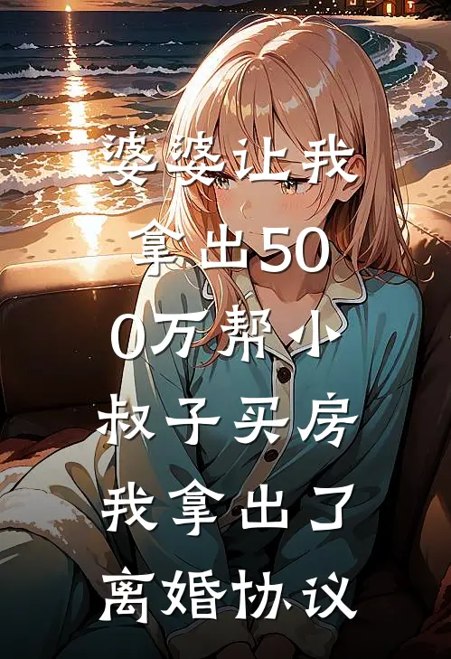 婆婆让我拿出500万帮小叔子买房，我拿出了离婚协议