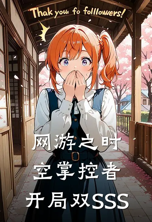 网游之时空掌控者：开局双SSS陆晨陆晨全本免费在线阅读_陆晨陆晨全文阅读