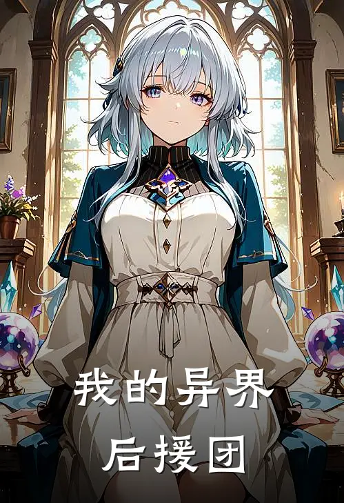 我的异界后援团