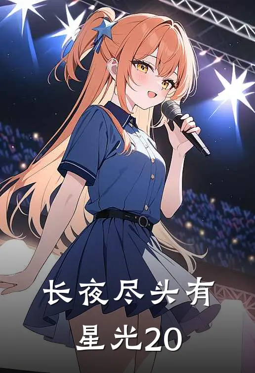 长夜尽头有星光20