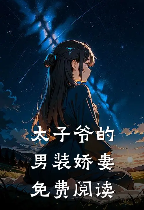 太子爷的男装娇妻免费阅读