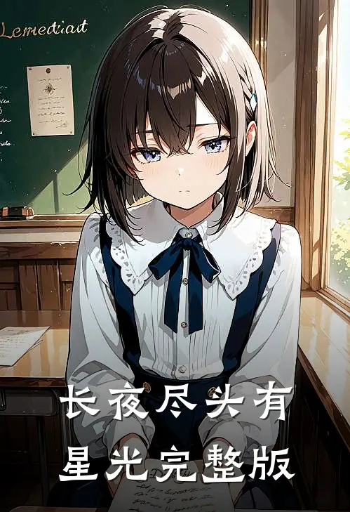 长夜尽头有星光完整版