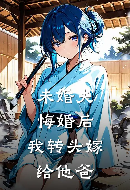 未婚夫悔婚后，我转头嫁给他爸霍廷深霍执完本小说免费阅读_小说完结版未婚夫悔婚后，我转头嫁给他爸霍廷深霍执