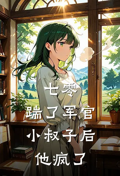 林薇薇张绣春《七零：踹了军官小叔子后他疯了》完结版免费阅读_林薇薇张绣春热门小说