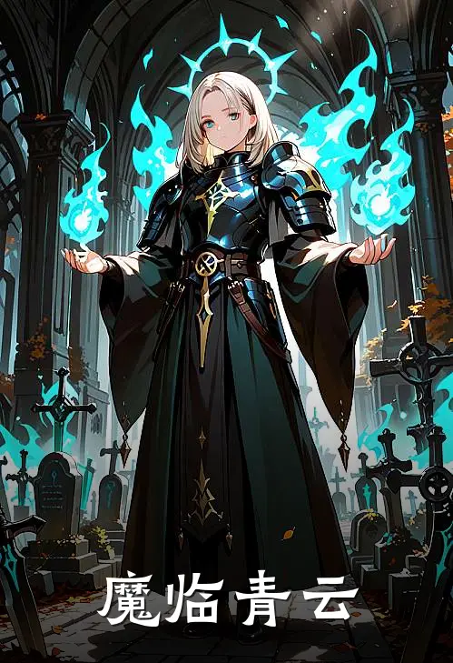 魔临青云顾临渊顾临渊最新小说推荐_最新好看小说魔临青云顾临渊顾临渊