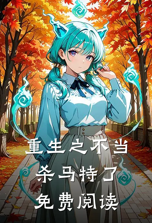 重生之不当杀马特了免费阅读