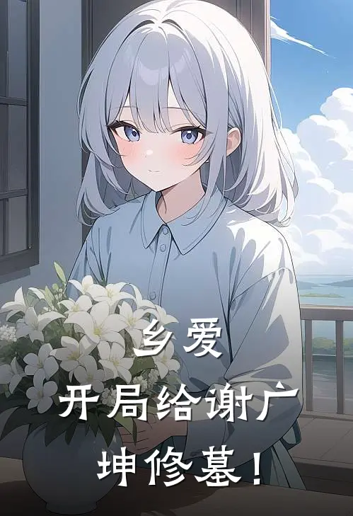 乡爱：开局给谢广坤修墓！