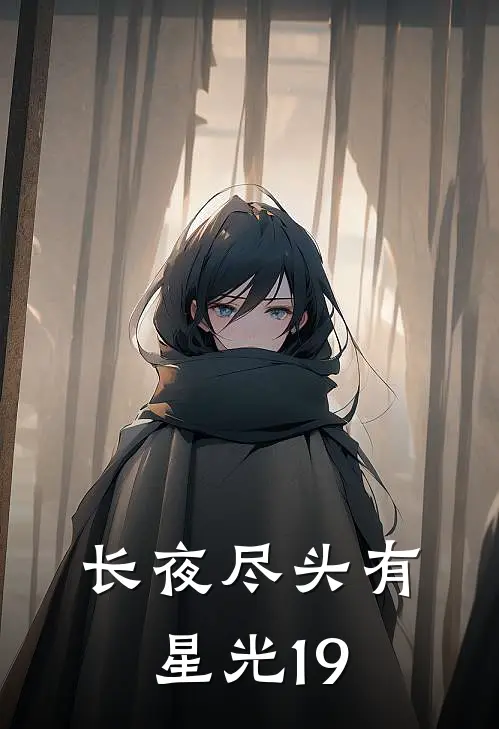 长夜尽头有星光19