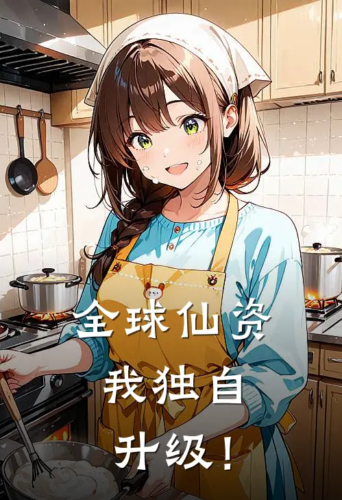 全球仙资，我独自升级！