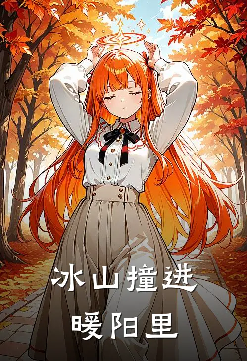 顾云峥林晞《冰山撞进暖阳里》完结版免费阅读_顾云峥林晞热门小说