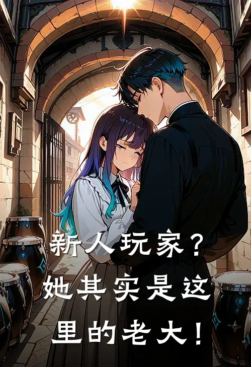 新人玩家？她其实是这里的老大！