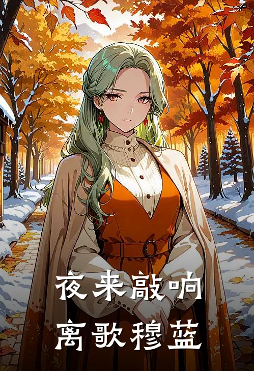 夜来敲响离歌穆蓝