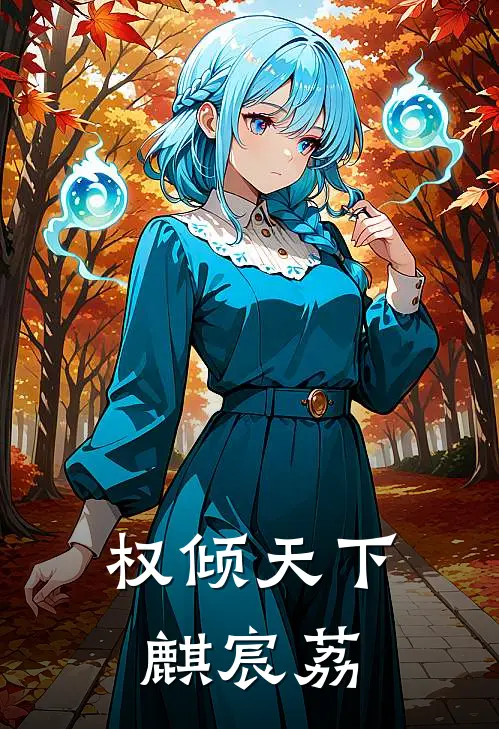 权倾天下麒宸荔