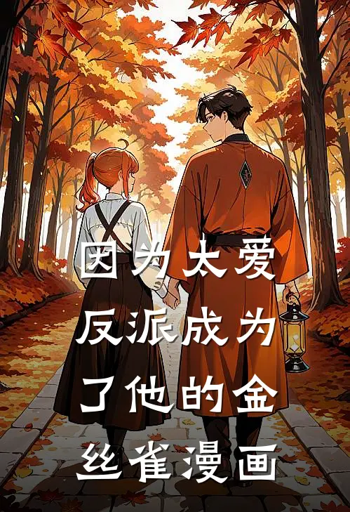 因为太爱反派成为了他的金丝雀漫画