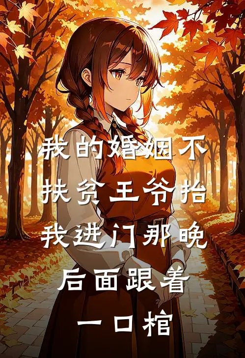 我的婚姻不扶贫王爷抬我进门那晚，后面跟着一口棺(谢无妄沈门)热门网络小说_最新章节列表我的婚姻不扶贫王爷抬我进门那晚，后面跟着一口棺(谢无妄沈门)