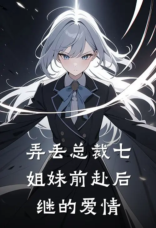 弄丢总裁七姐妹前赴后继的爱情