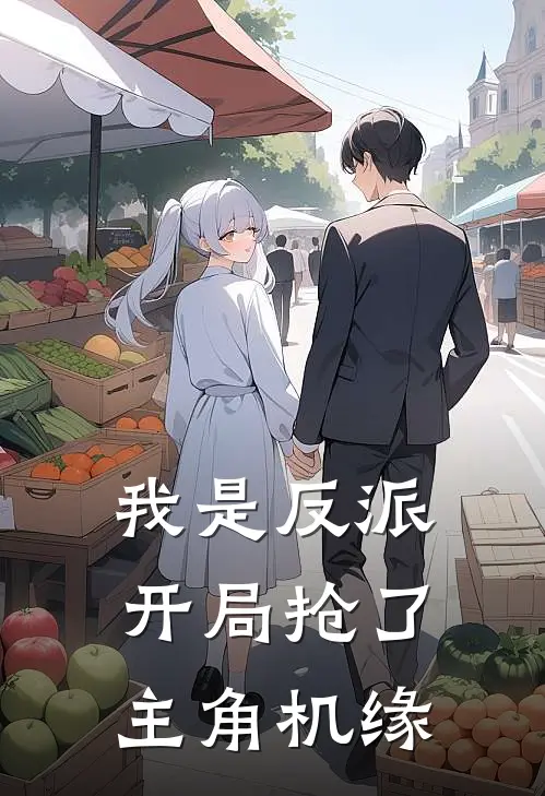 我是反派开局抢了主角机缘