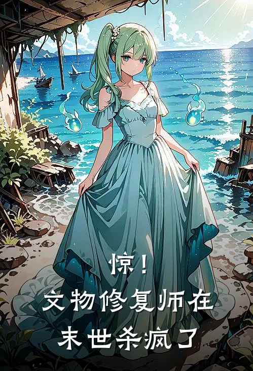 惊！文物修复师在末世杀疯了