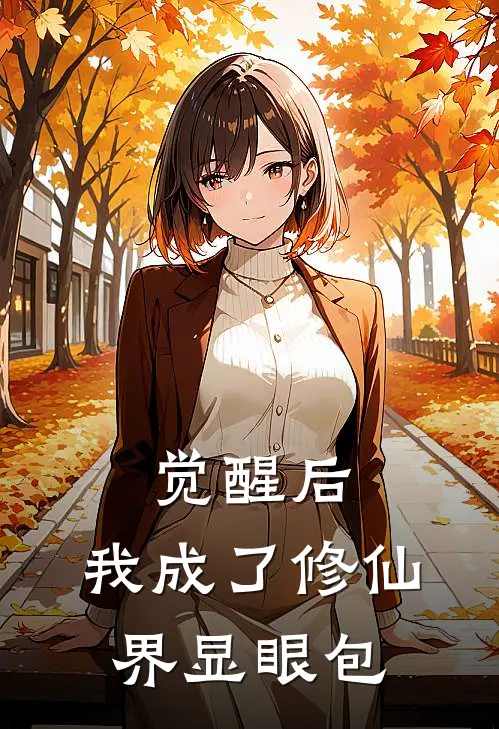 觉醒后，我成了修仙界显眼包金昊王大少最新小说推荐_最新好看小说觉醒后，我成了修仙界显眼包金昊王大少