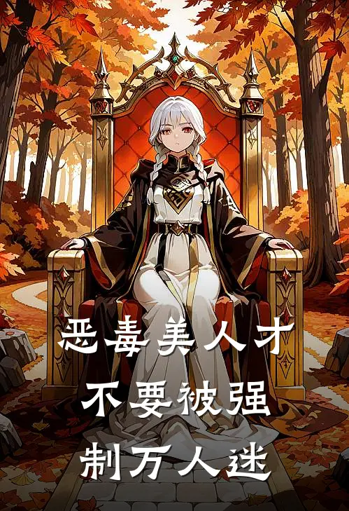 恶毒美人才不要被强制万人迷