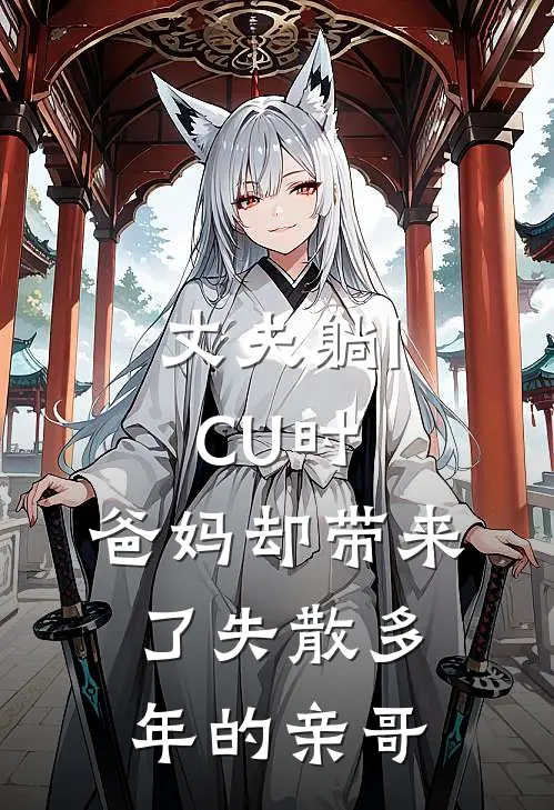 丈夫躺ICU时，爸妈却带来了失散多年的亲哥