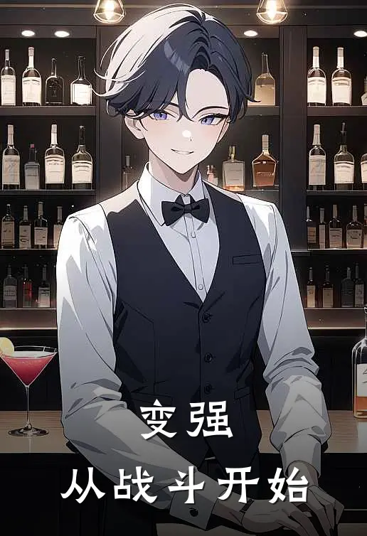 变强：从战斗开始