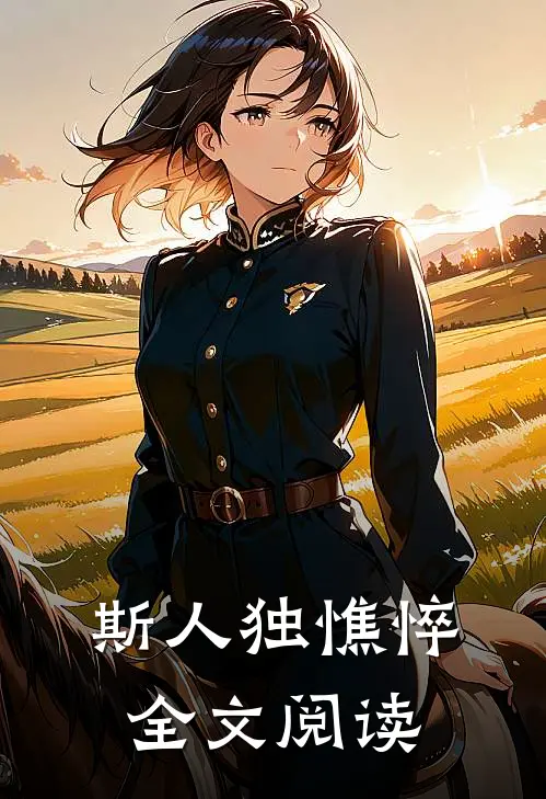 斯人独憔悴全文阅读