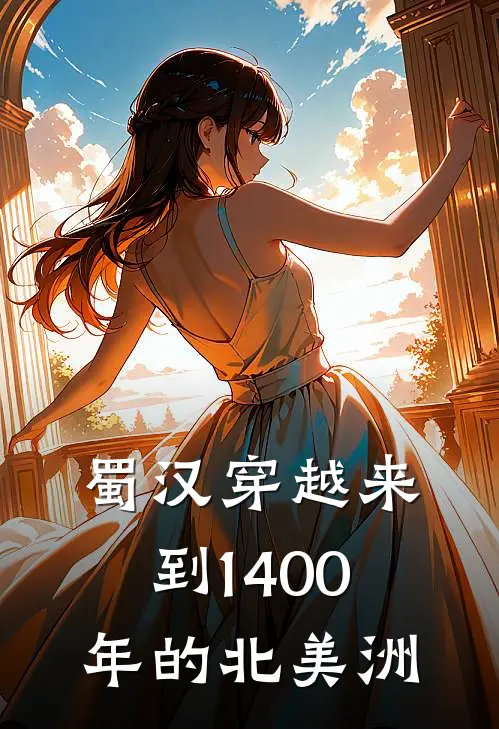 蜀汉穿越来到1400年的北美洲