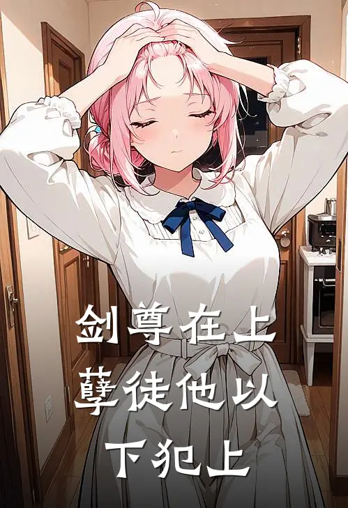 剑尊在上：孽徒他以下犯上