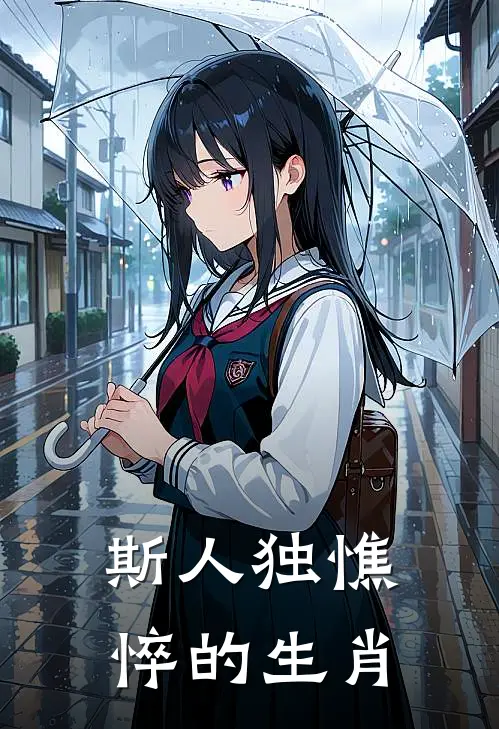 斯人独憔悴的生肖