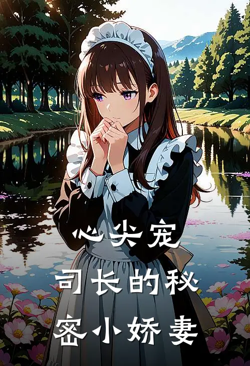 心尖宠：司长的秘密小娇妻