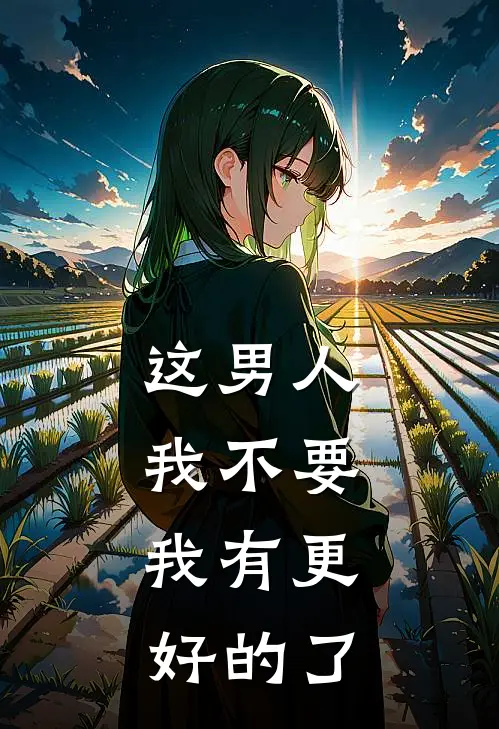 这男人我不要，我有更好的了