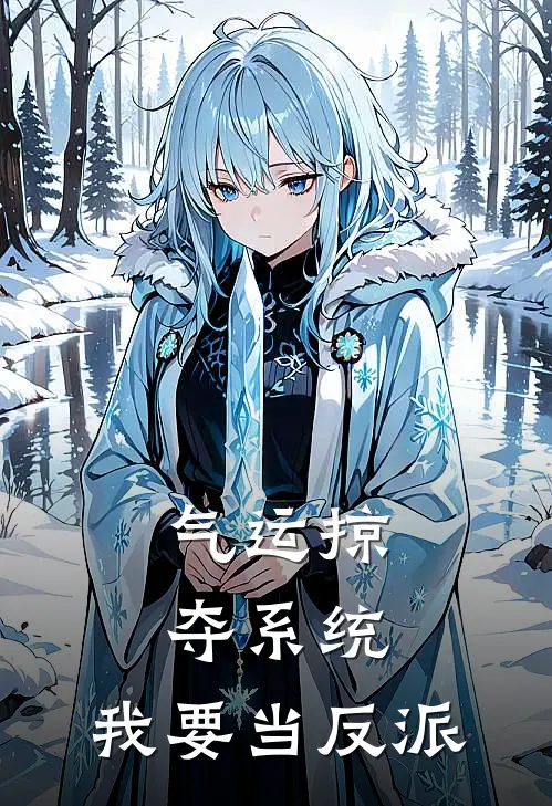 气运掠夺系统，我要当反派(宋凌牧尘)完本小说_热门的小说气运掠夺系统，我要当反派宋凌牧尘