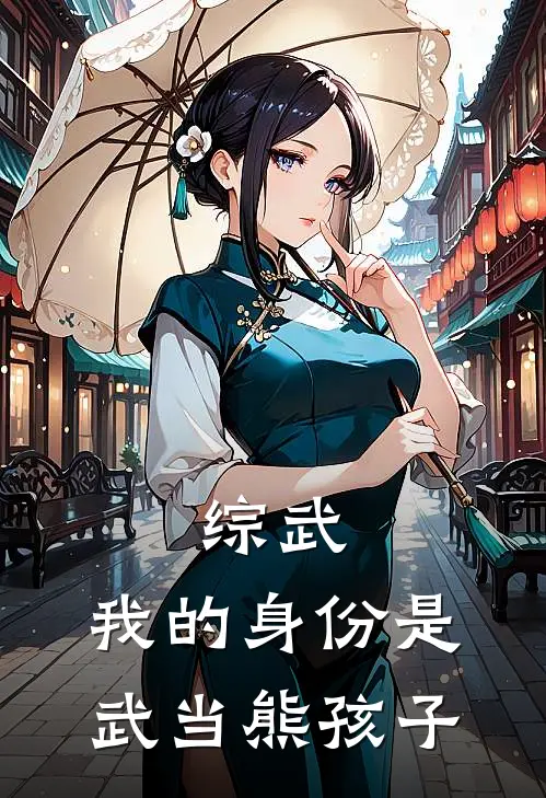 综武：我的身份是武当熊孩子