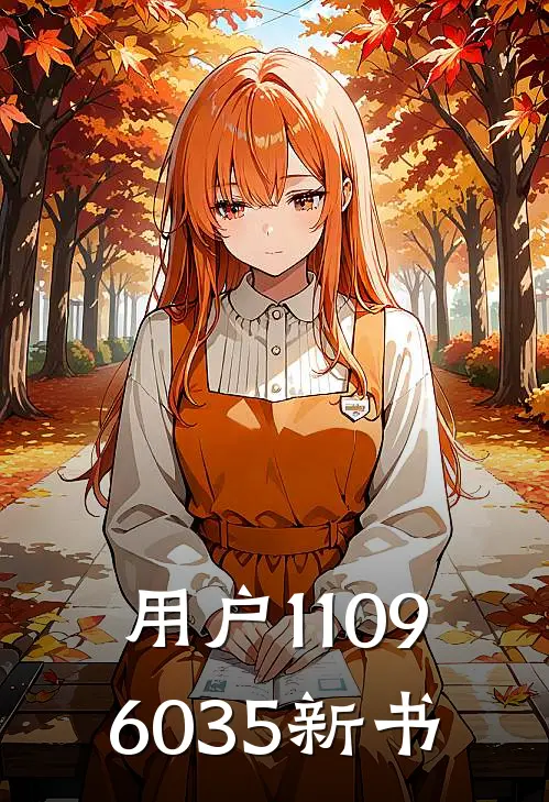 用户11096035新书