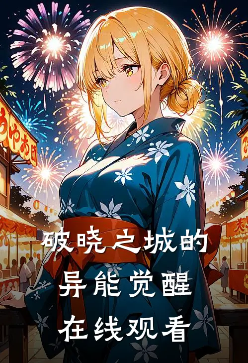 破晓之城的异能觉醒在线观看