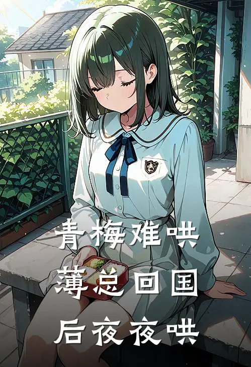 青梅难哄，薄总回国后夜夜哄