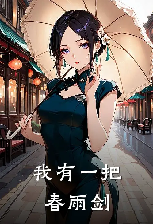 我有一把春雨剑