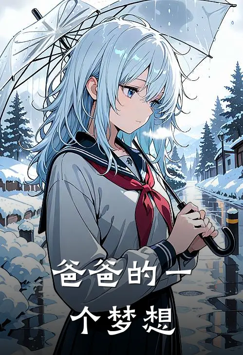 爸爸的一个梦想