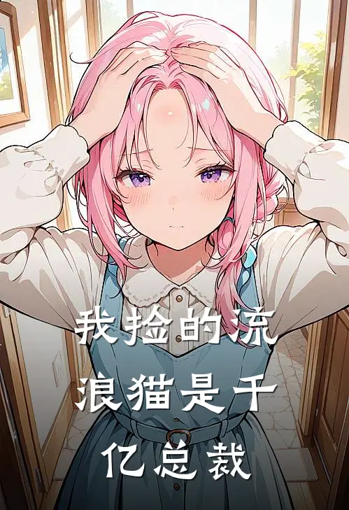 我捡的流浪猫是千亿总裁