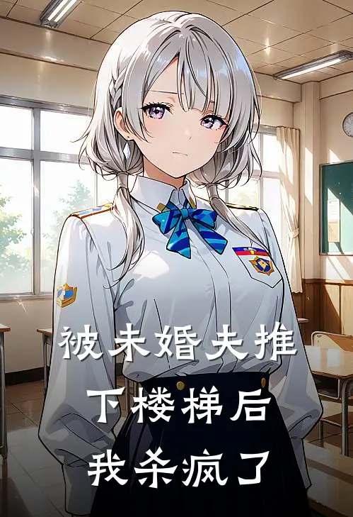 被未婚夫推下楼梯后，我杀疯了