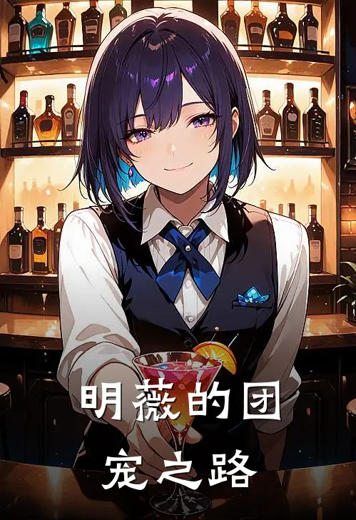 明薇的团宠之路