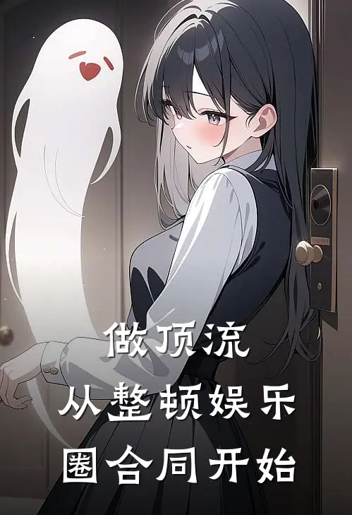 做顶流，从整顿娱乐圈合同开始