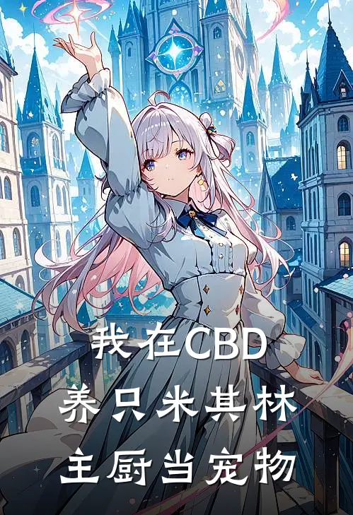 我在CBD养只米其林主厨当宠物